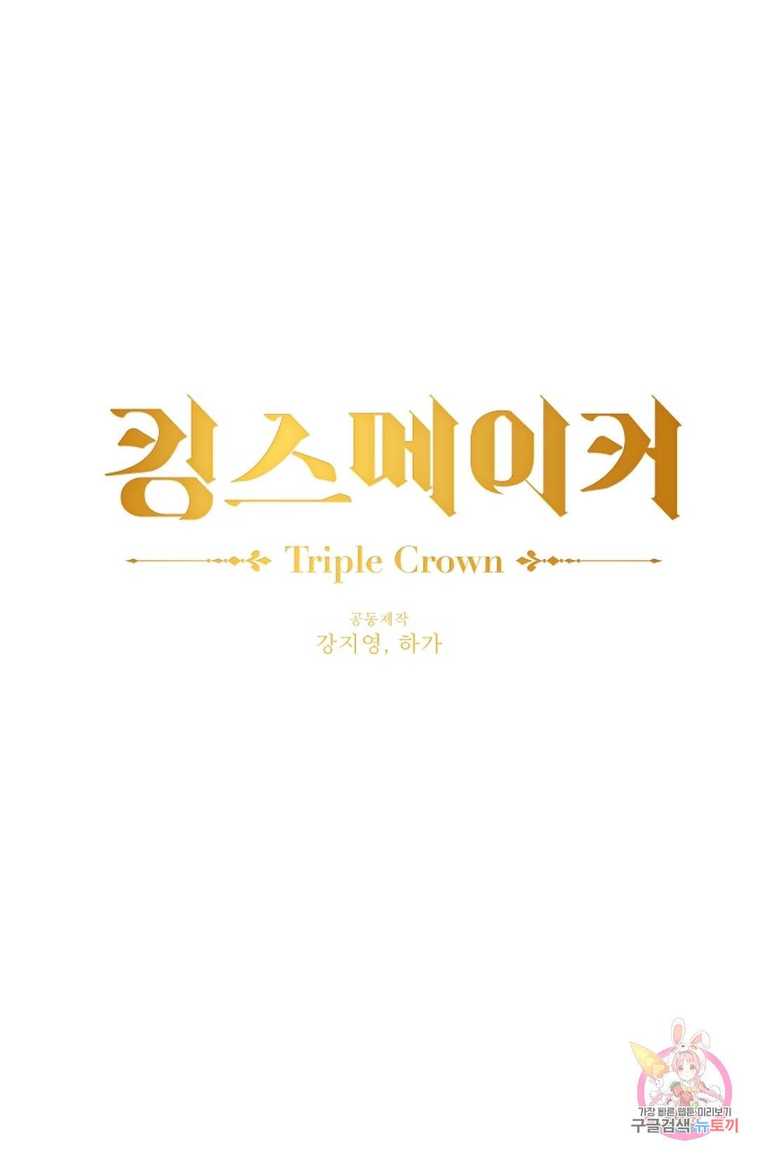 킹스메이커 ~Triple Crown~  56화 1