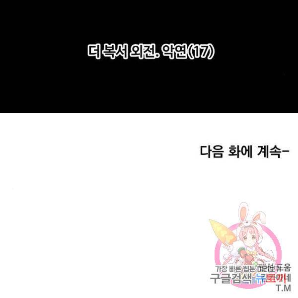 더 복서 외전 악연(17) 133