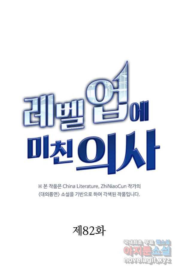 레벨업에 미친 의사 82화 1
