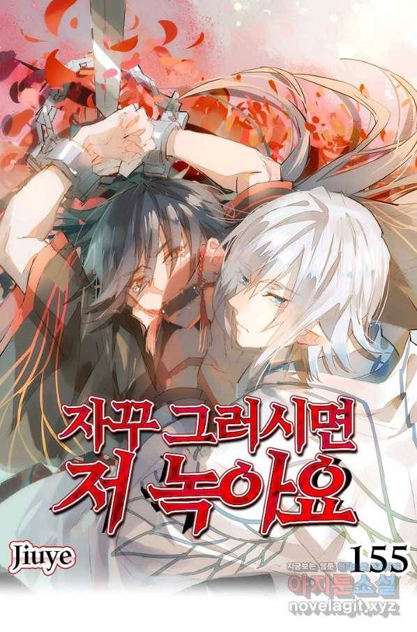 자꾸 그러시면 저 녹아요. 155화 1