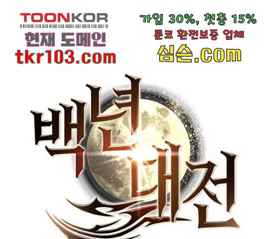 백년게임 2부 - 백년대전 19화 1