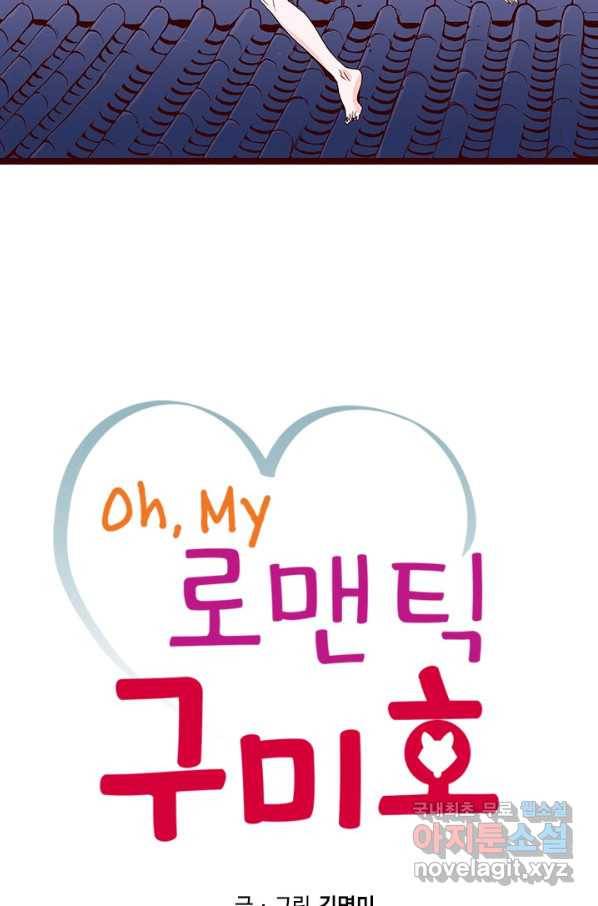 Oh,My 로맨틱 구미호 62화 2