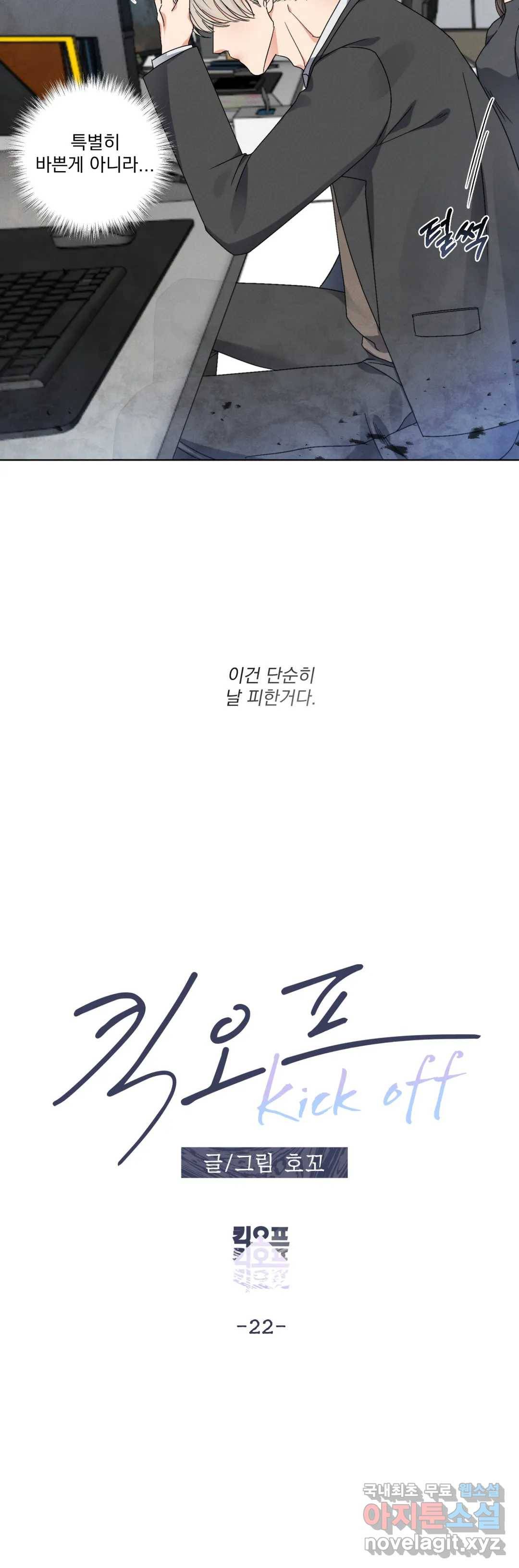 킥오프 22화 5