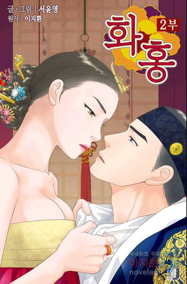화홍 2부 78화 1