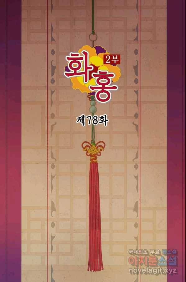 화홍 2부 78화 2