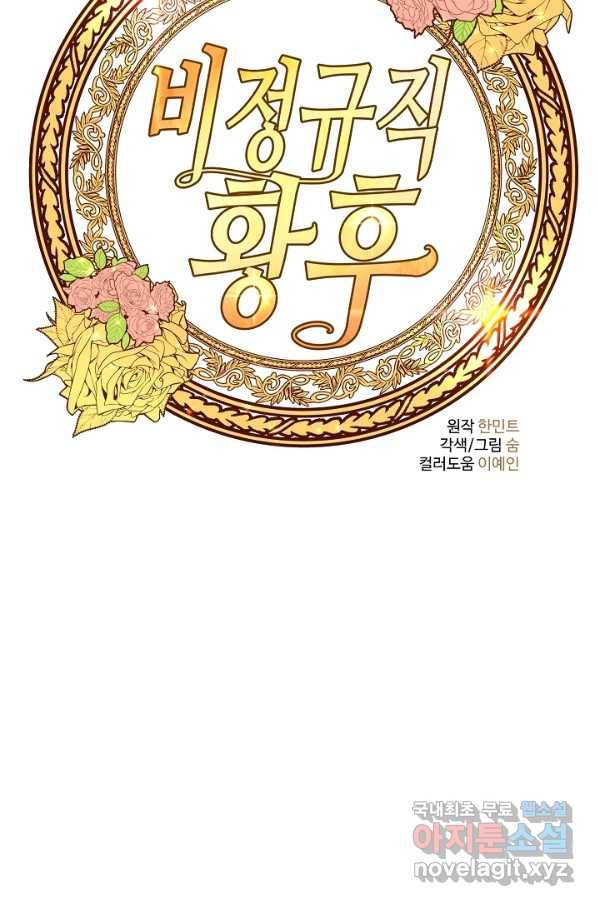 비정규직 황후 86화 51