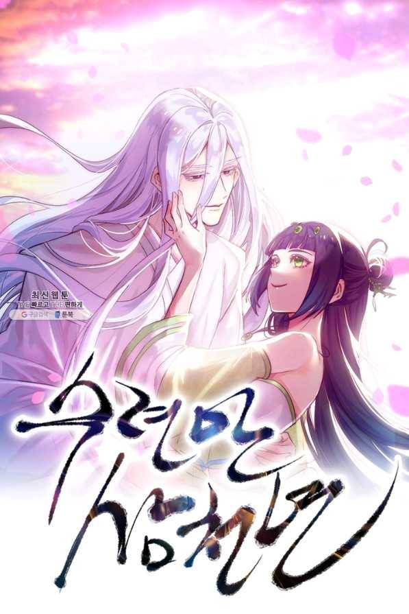 수련만 삼천년 248화 1