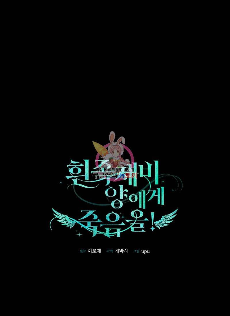 흰 족제비 양에게 죽음을! 25화 1