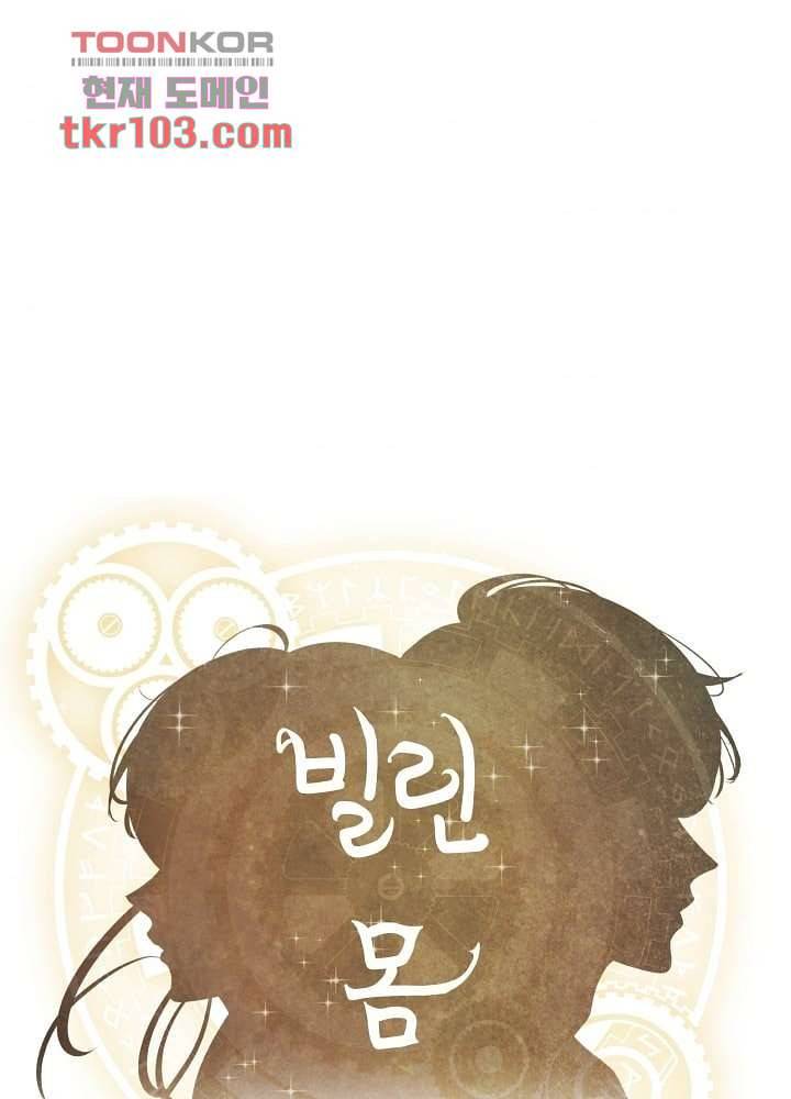 빌린 몸 31화 1