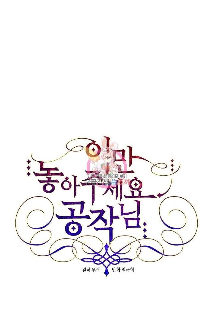 이만 놓아주세요, 공작님 18화 1