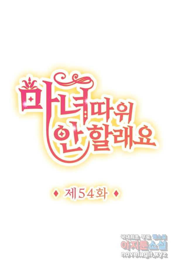마녀 따위 안 할래요 54화 1