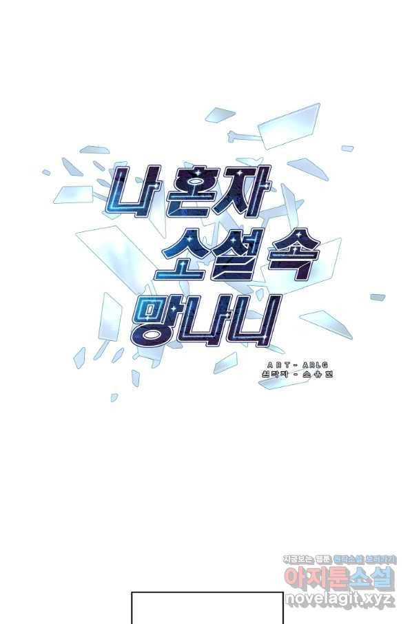 나 혼자 소설 속 망나니 94화 1