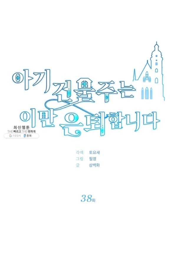 아기 건물주는 이만 은퇴합니다 38화 5