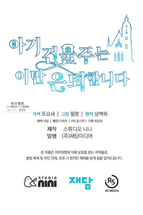 아기 건물주는 이만 은퇴합니다 38화 91