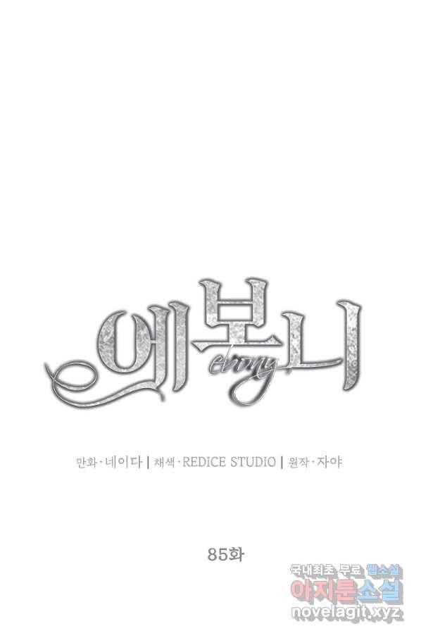 에보니 85화 14