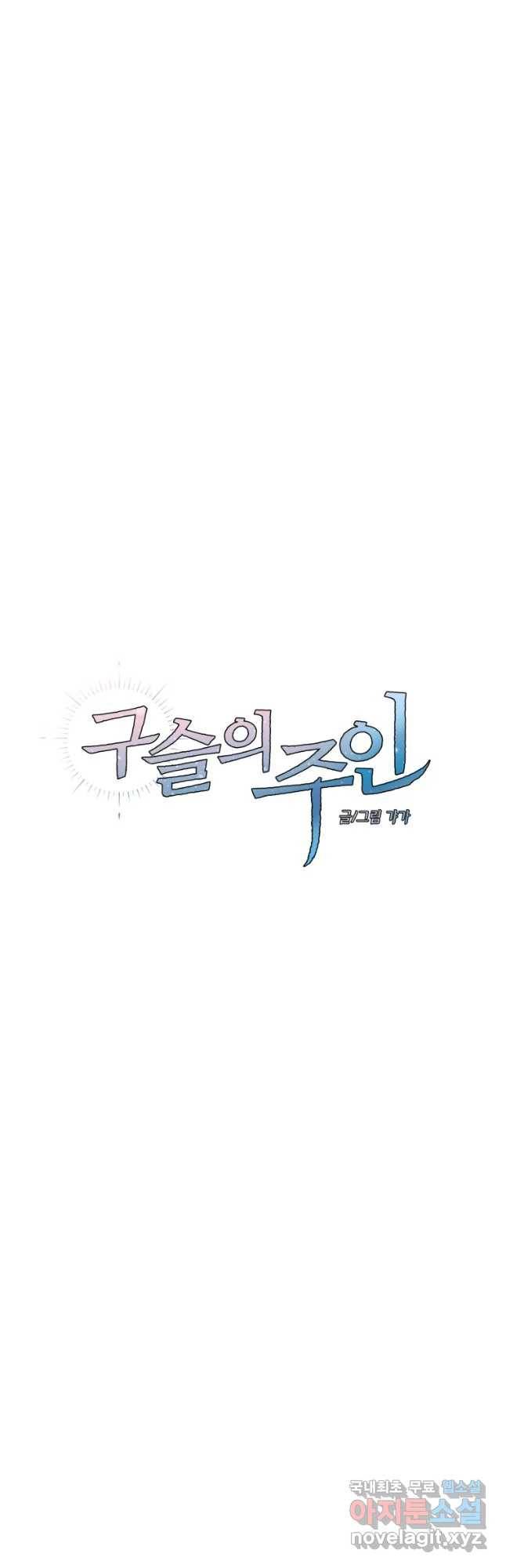 구슬의 주인 57화 10