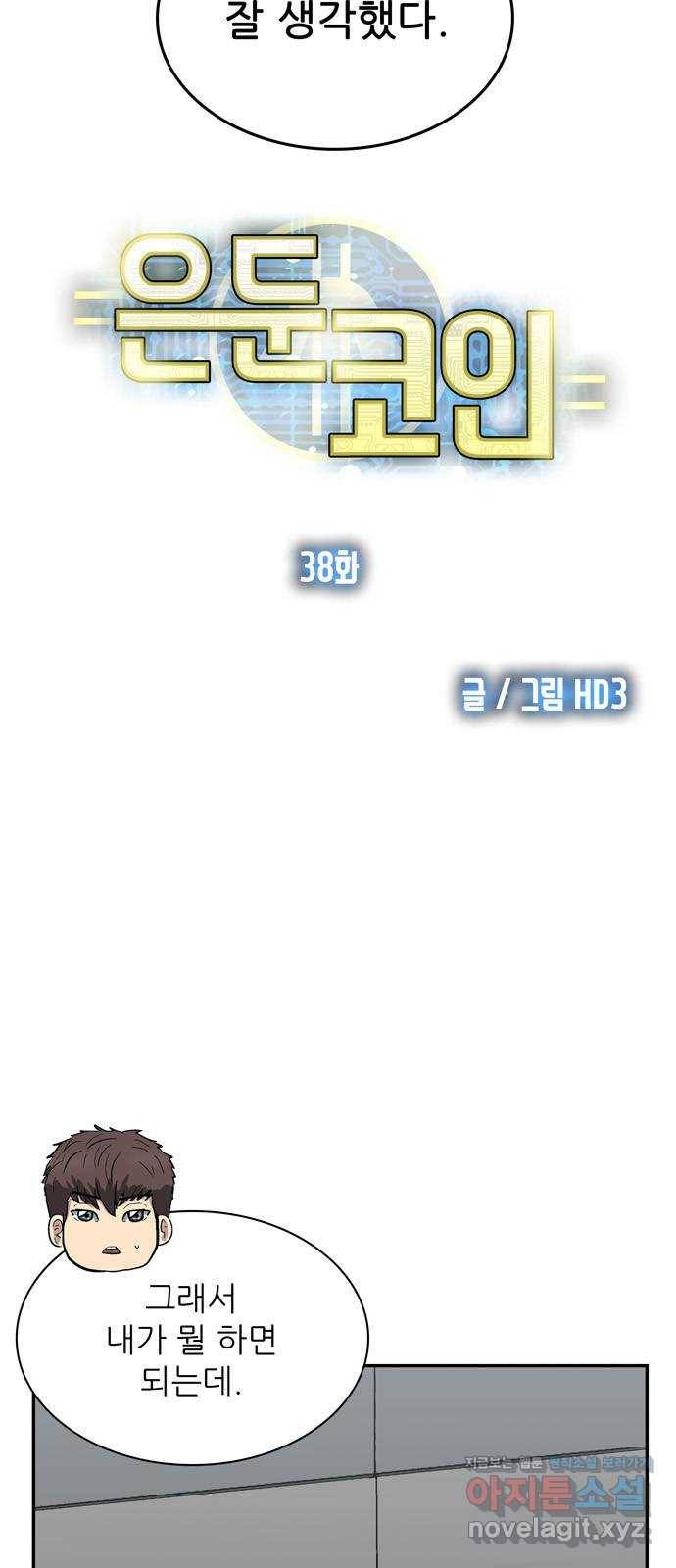 은둔코인 38화 3