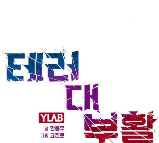 테러대부활 70화 2