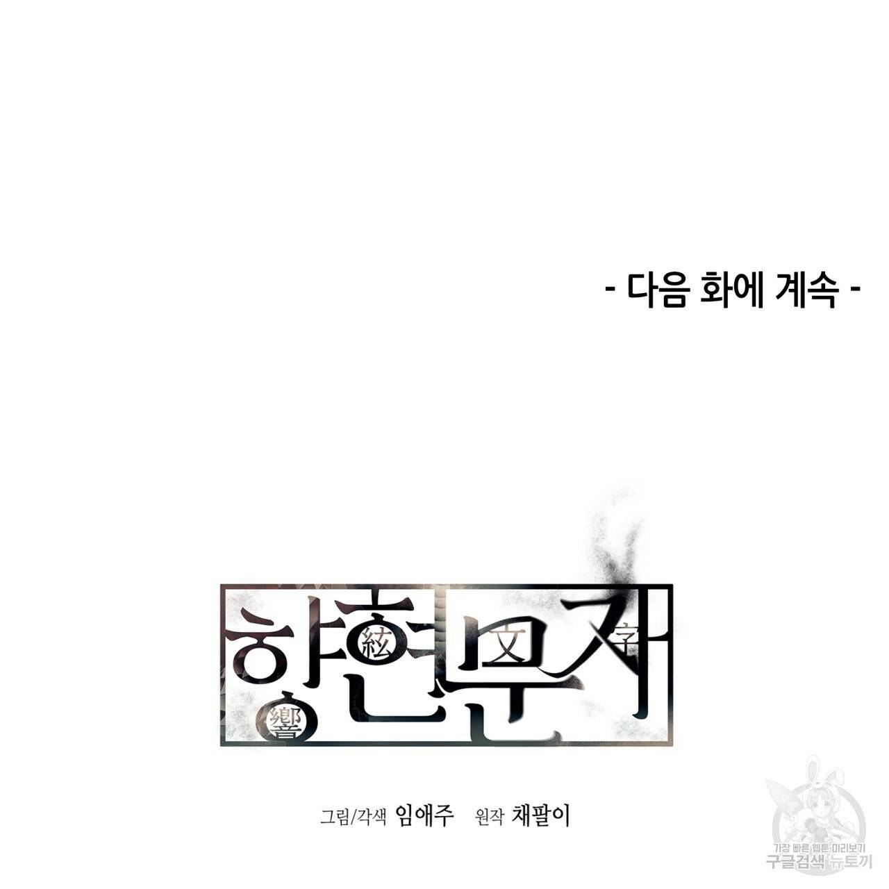 향현문자(완전판) 68화 145