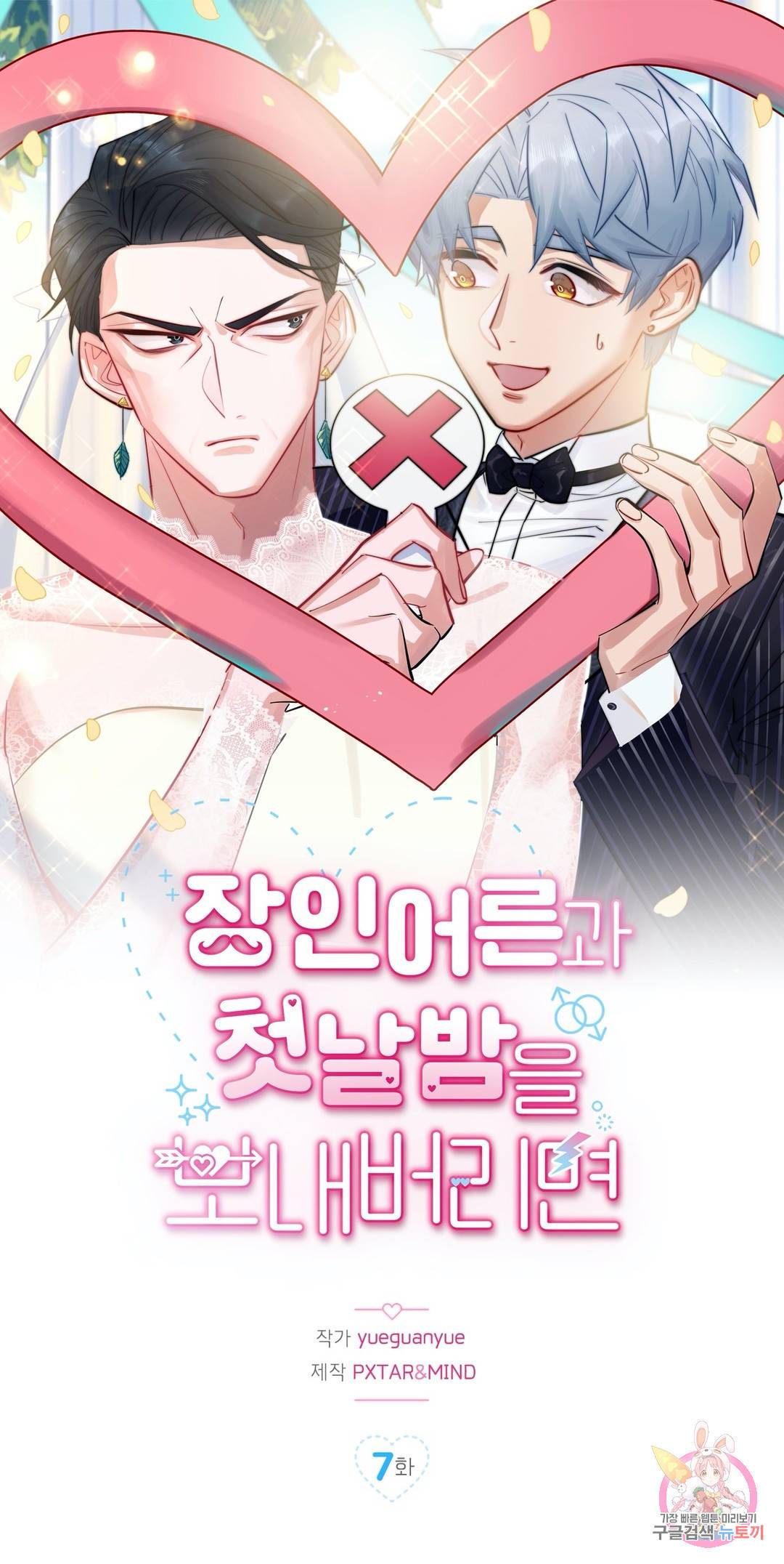 장인어른과 첫날밤을 보내버리면 7화 1