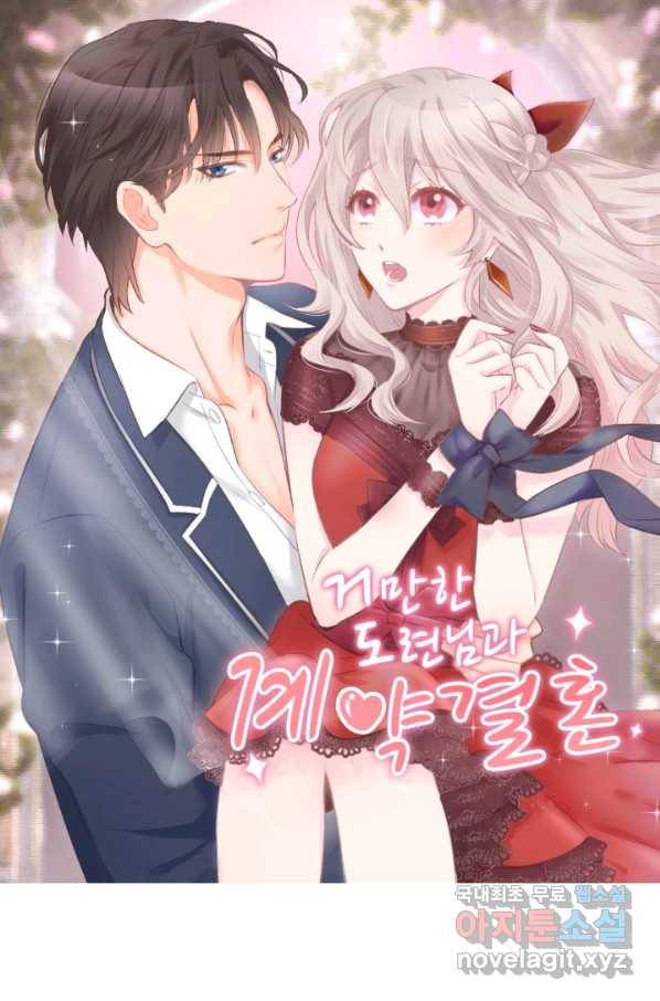 거만한 도련님과 계약 결혼 9화 1