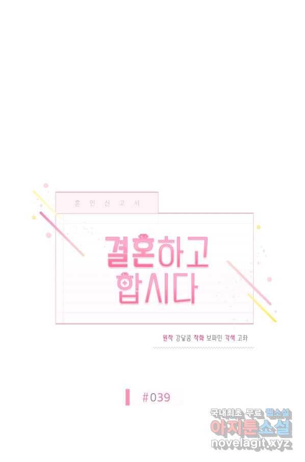 결혼하고 합시다 39화 5