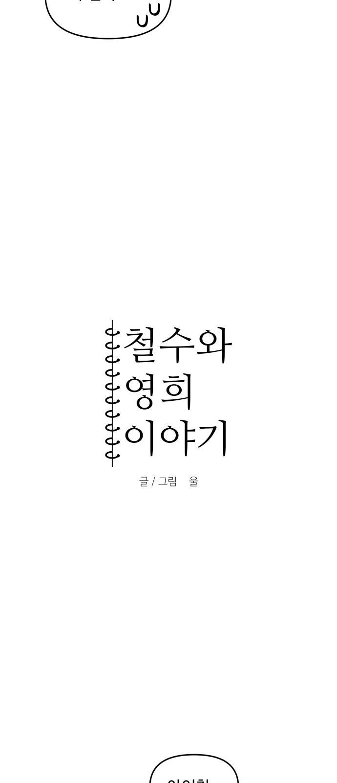 철수와 영희 이야기 15화 4