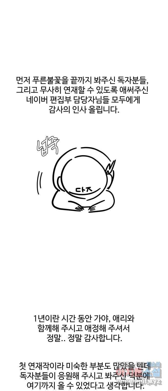 푸른불꽃 후기 에필로그 3