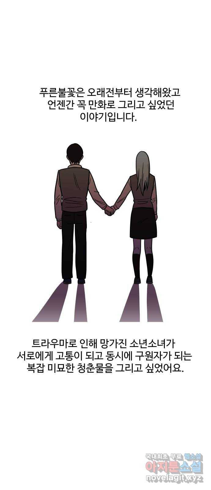 푸른불꽃 후기 에필로그 13