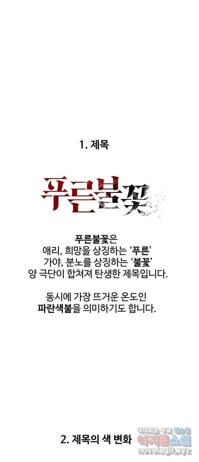 푸른불꽃 후기 에필로그 88
