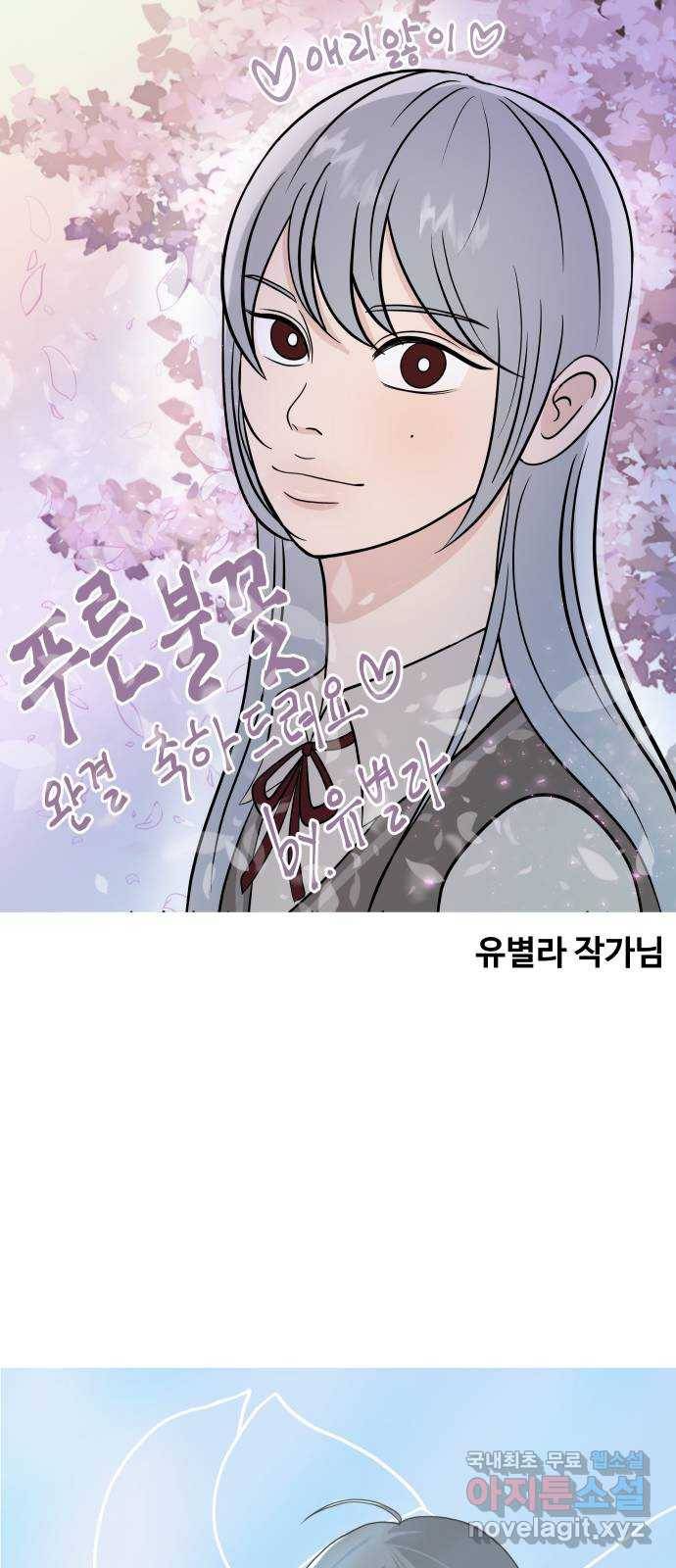 푸른불꽃 후기 에필로그 112