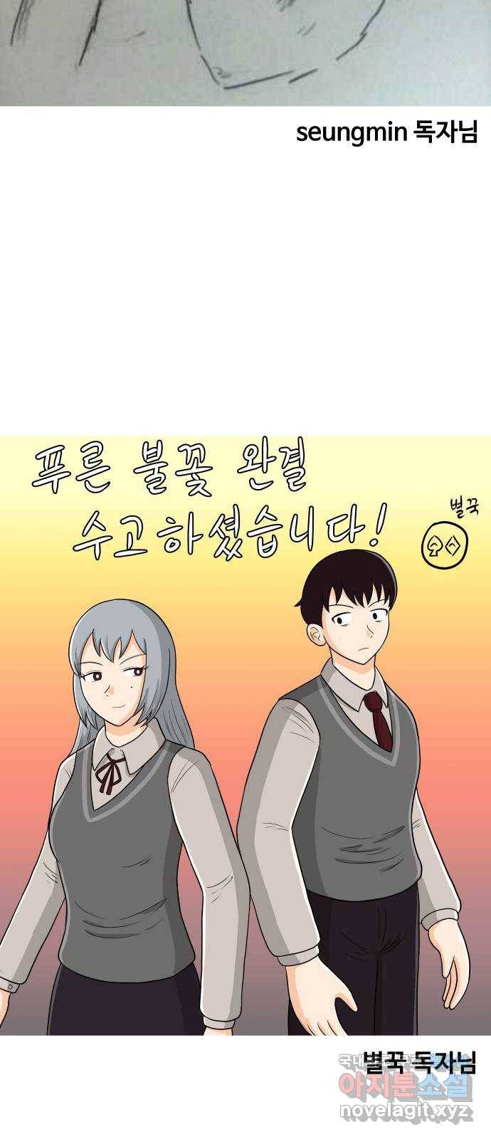푸른불꽃 후기 에필로그 115