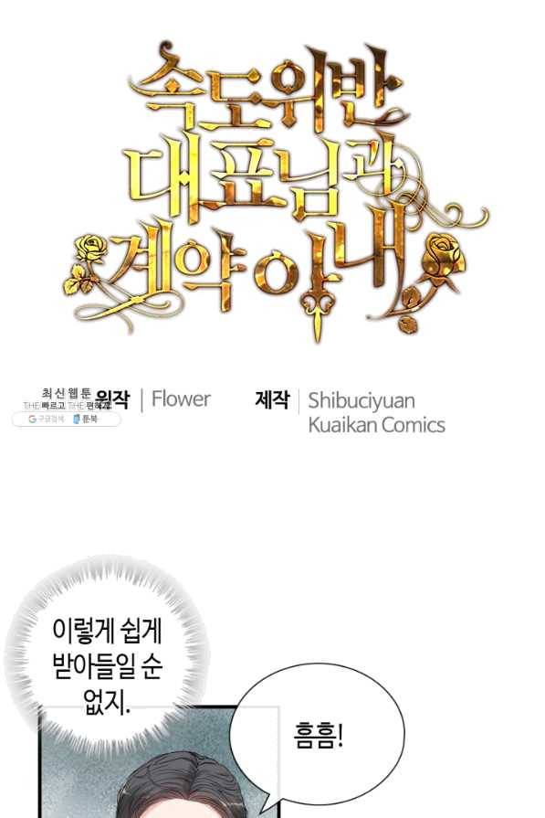 속도위반 대표님과 계약 아내 419화 1