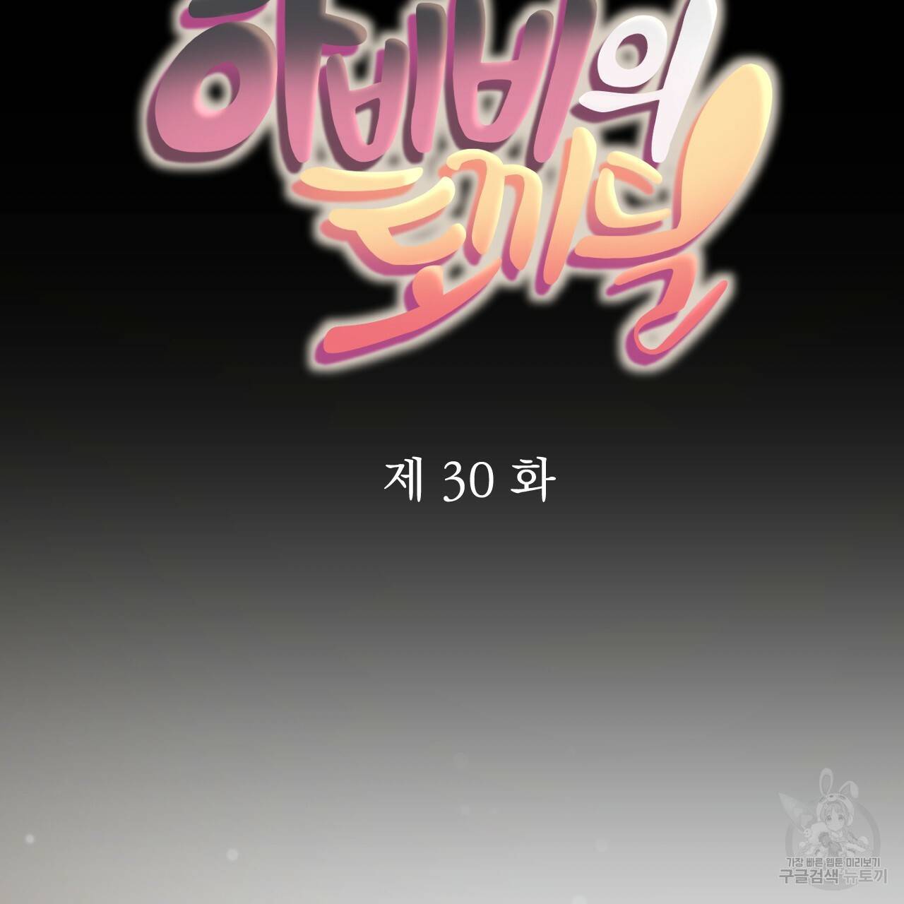 하비비의 토끼들 30화 13