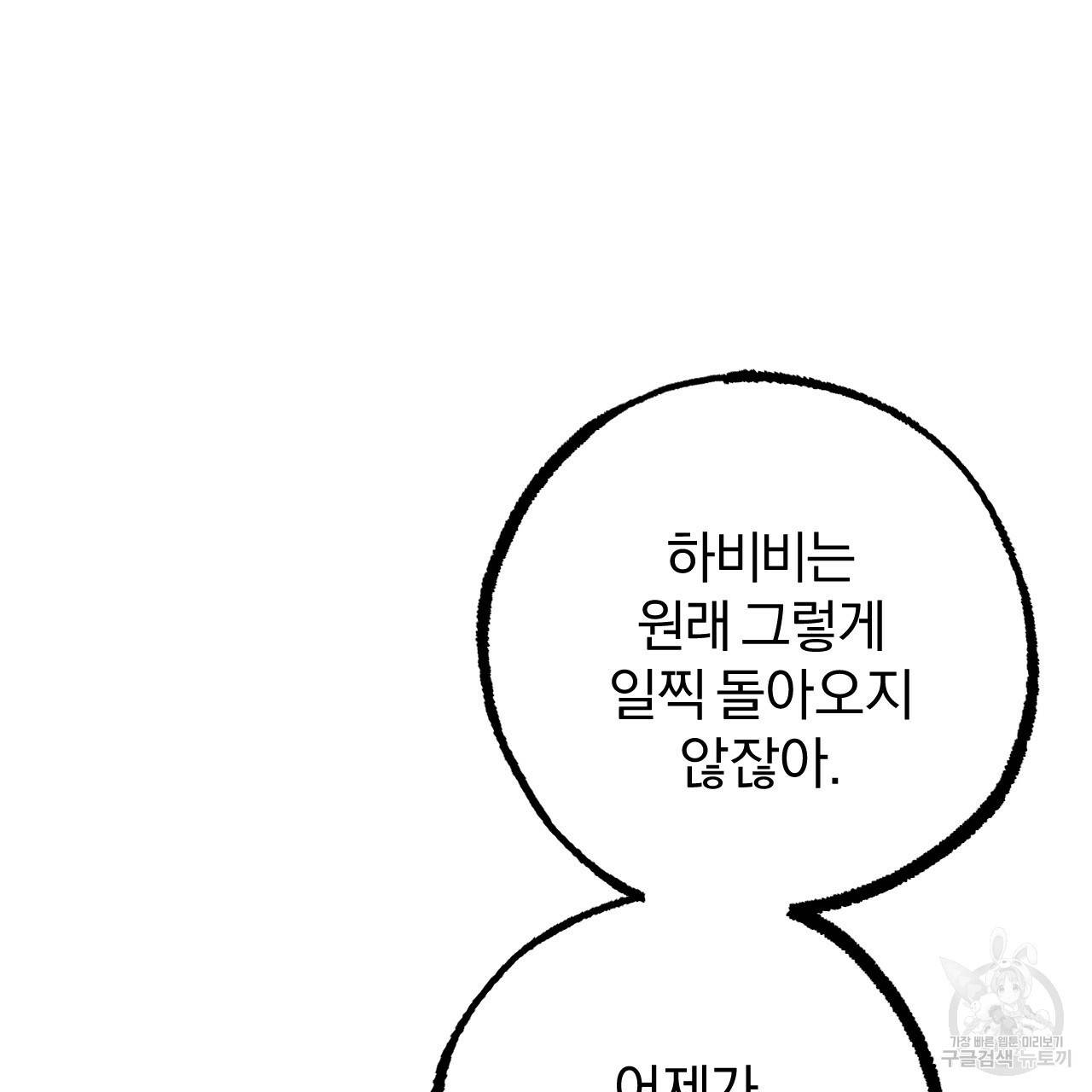 하비비의 토끼들 30화 113