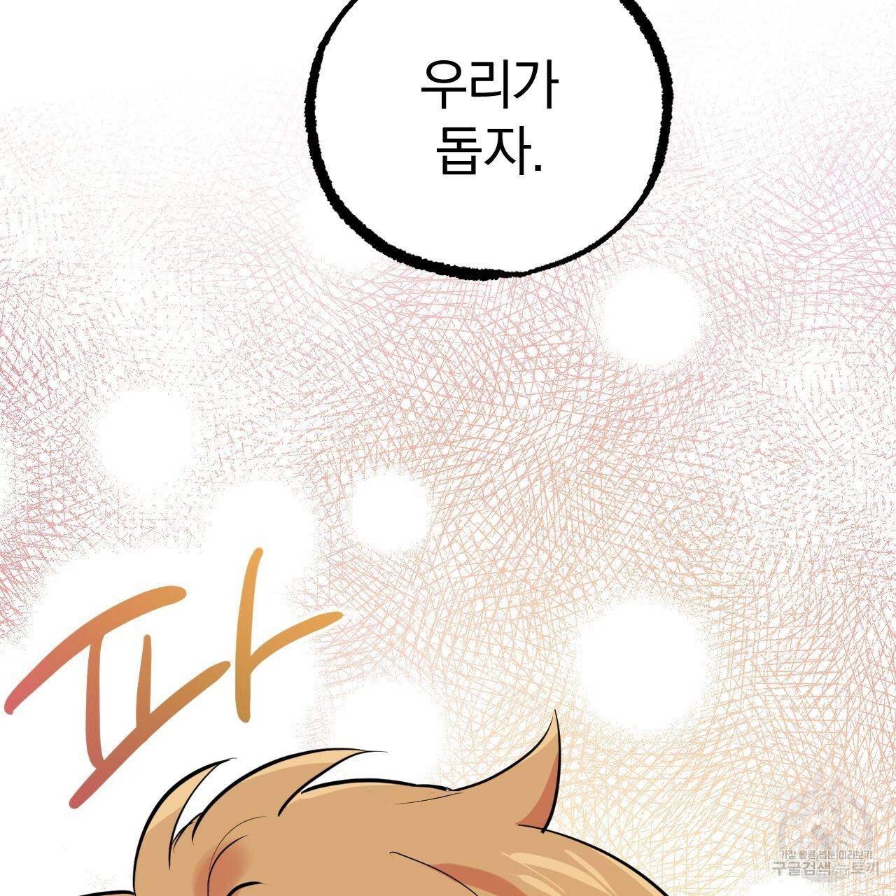 하비비의 토끼들 30화 159
