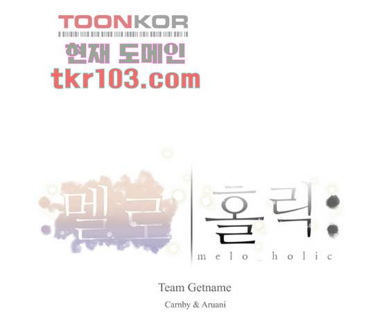 멜로홀릭 53화 1