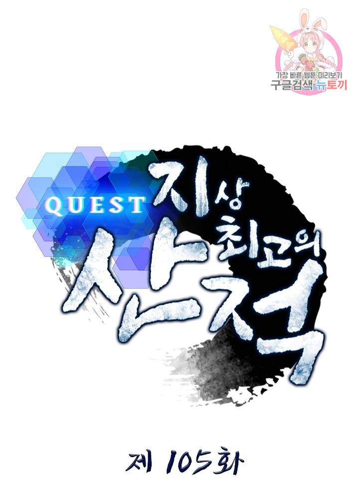 퀘스트 지상 최고의 산적 105화 1