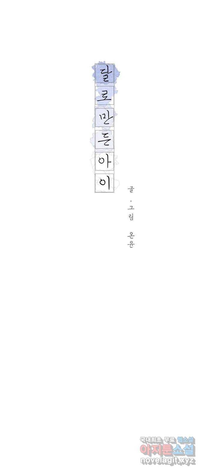 달로 만든 아이 26화 15