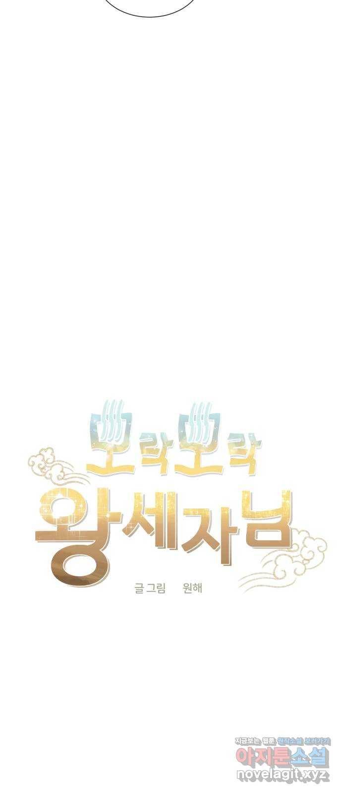 모락모락 왕세자님 2부 51화 4