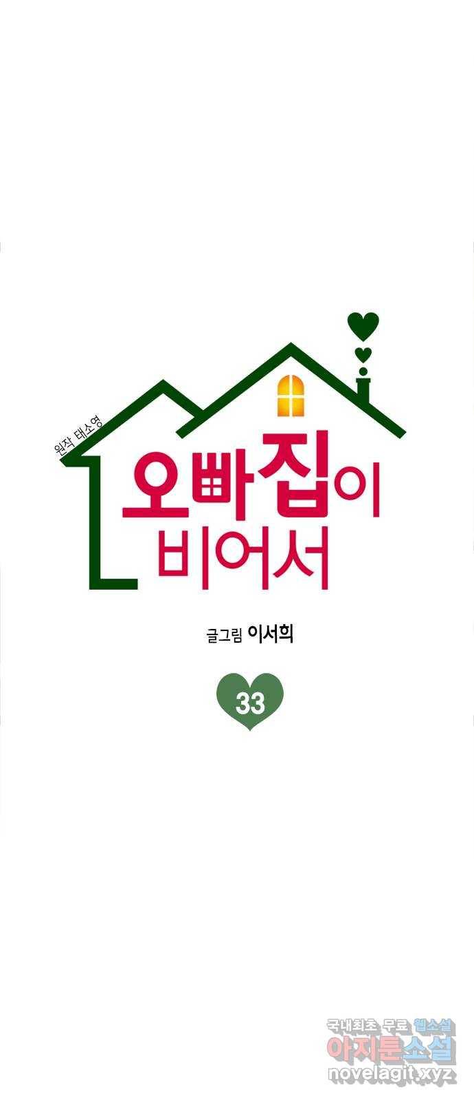 오빠집이 비어서 33화 2