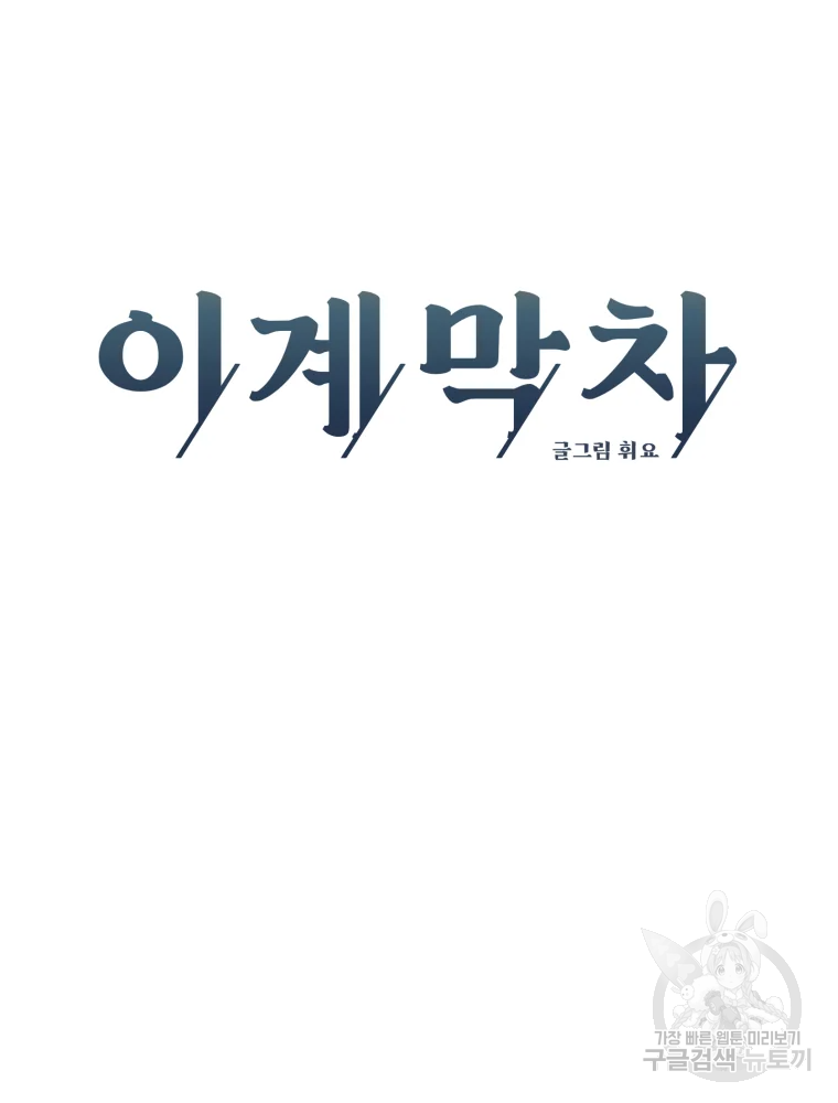이계막차 7화 48