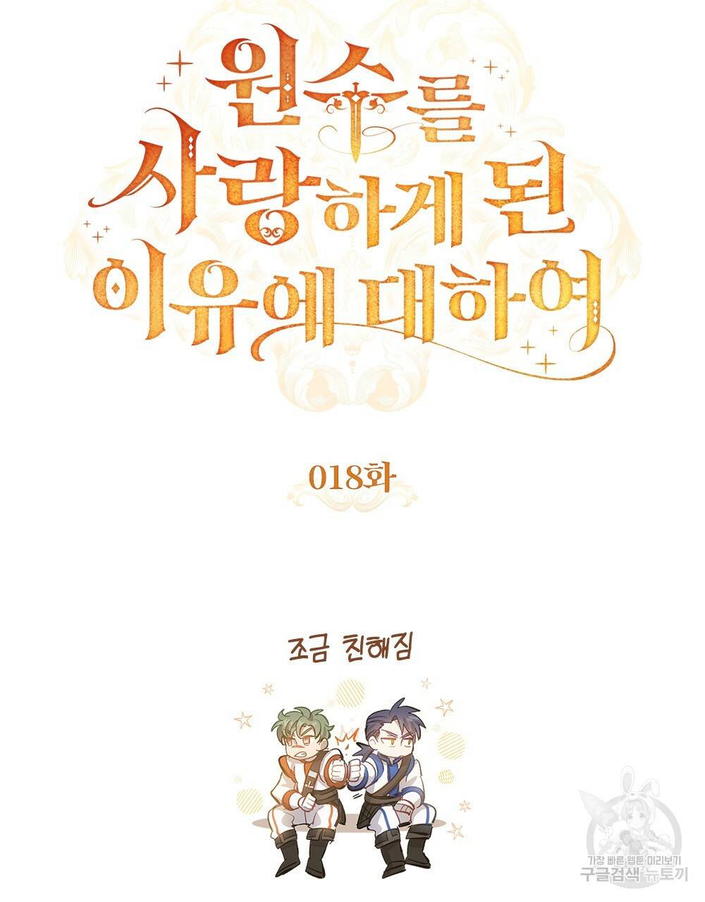 원수를 사랑하게 된 이유에 대하여 18화 47
