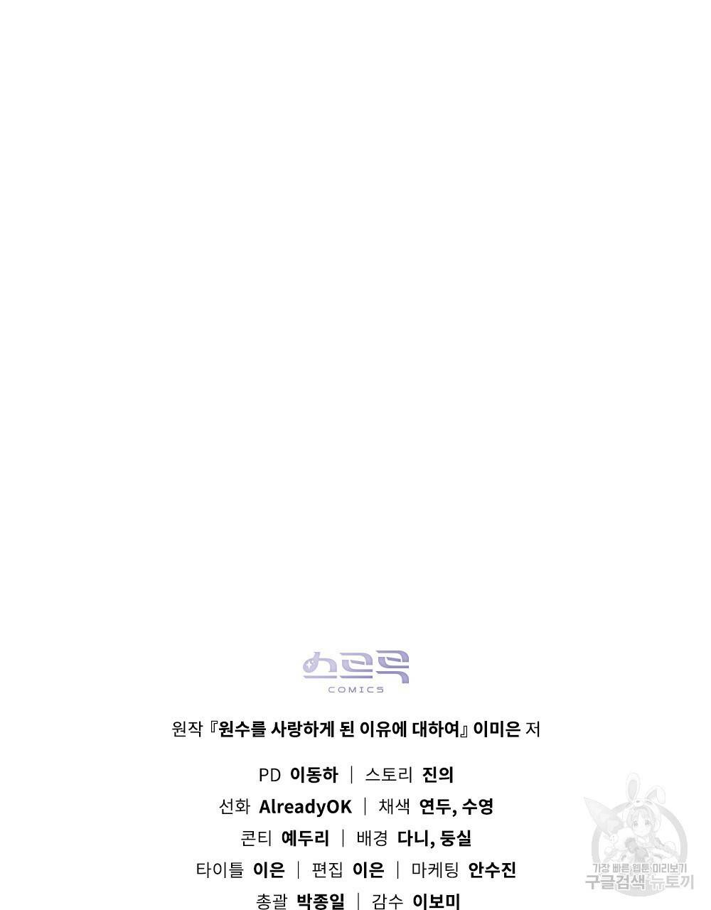 원수를 사랑하게 된 이유에 대하여 18화 110