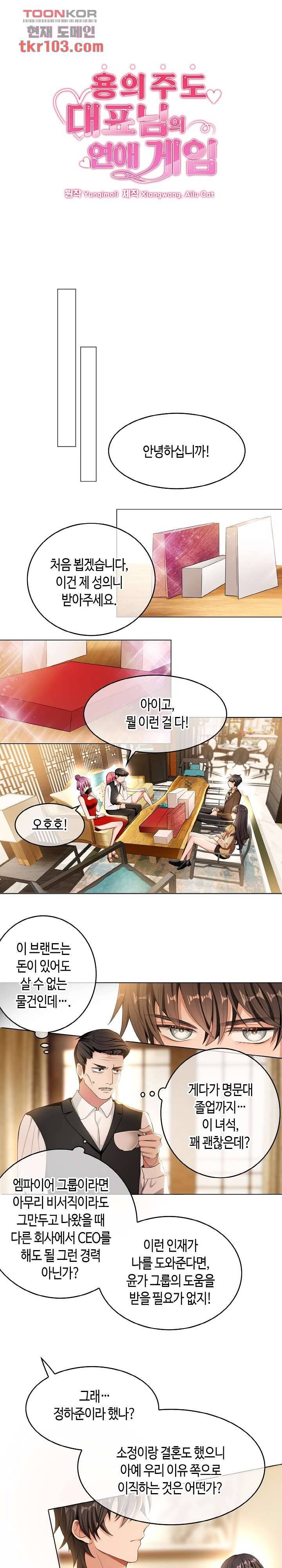 용의주도 대표님의 연애 게임 30화 1
