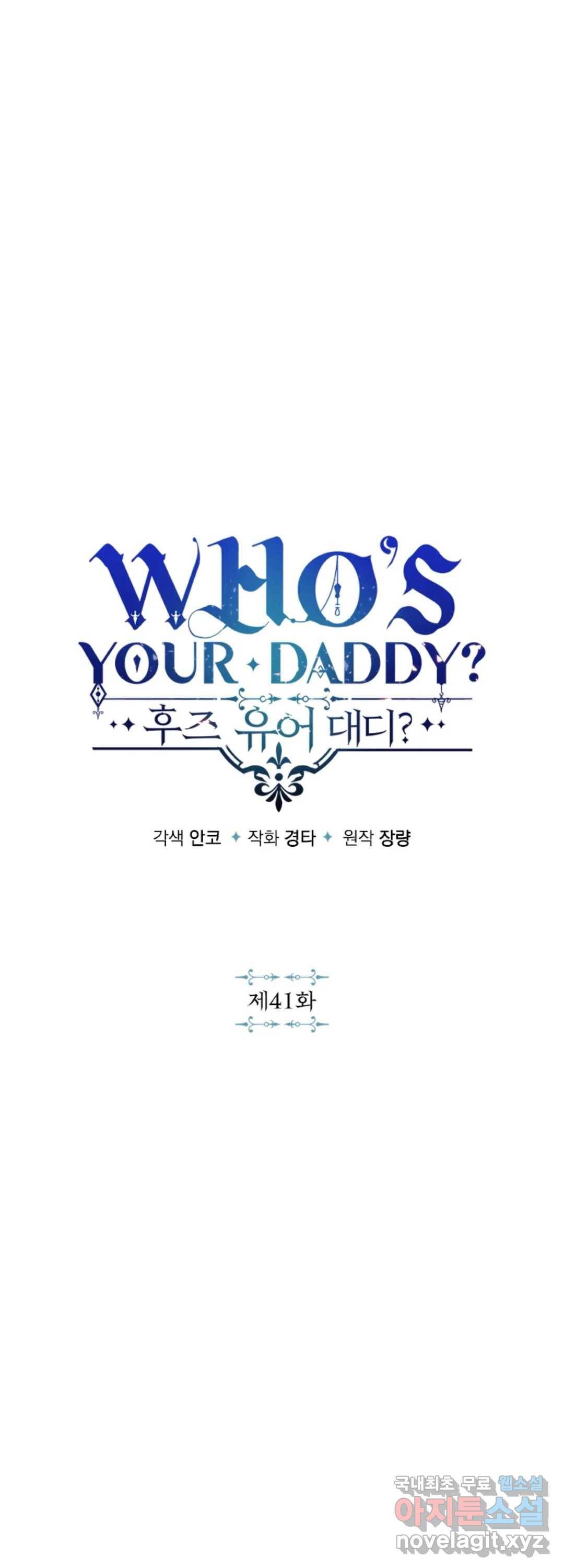 후즈 유어 대디 41화 1