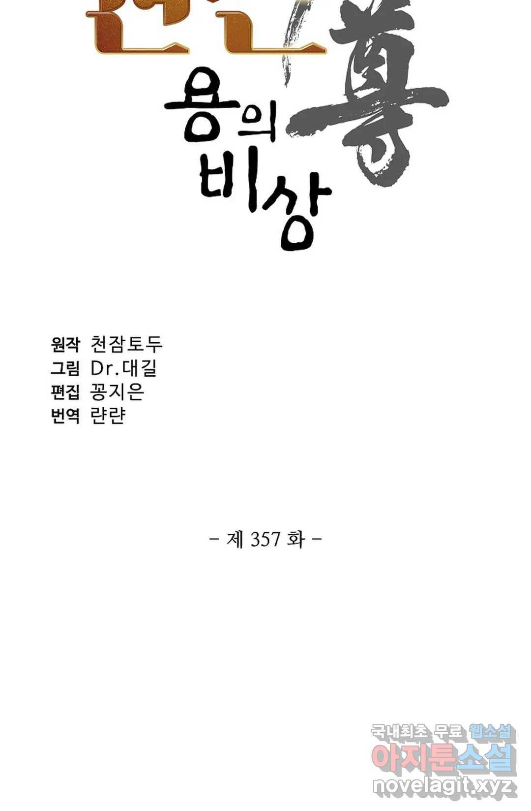 원존: 용의 비상 357화 5
