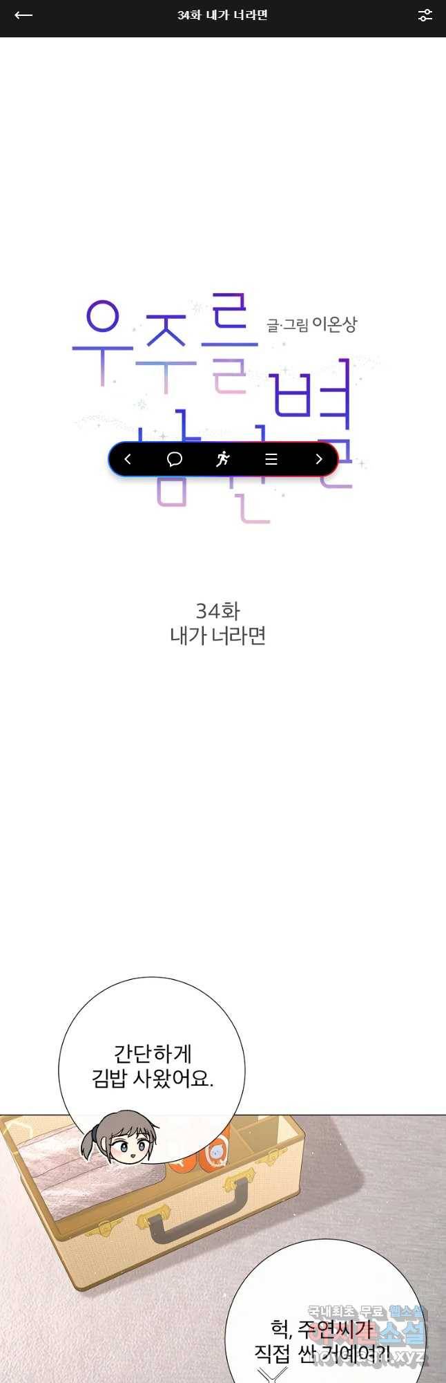우주를 삼킨 별 34화 내가 너라면 1