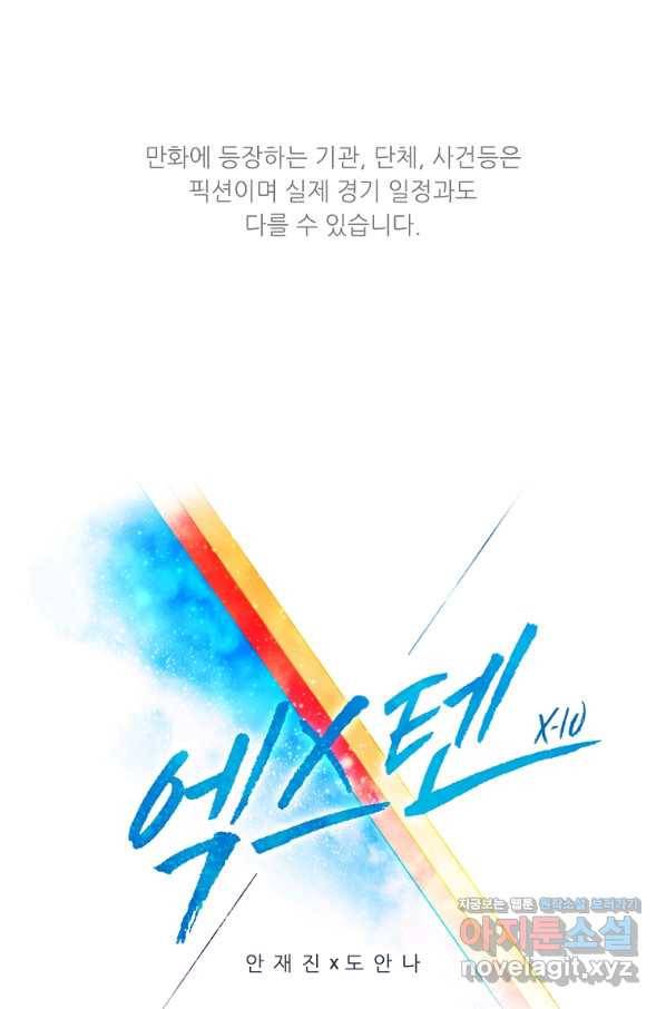 엑스텐 36화 1