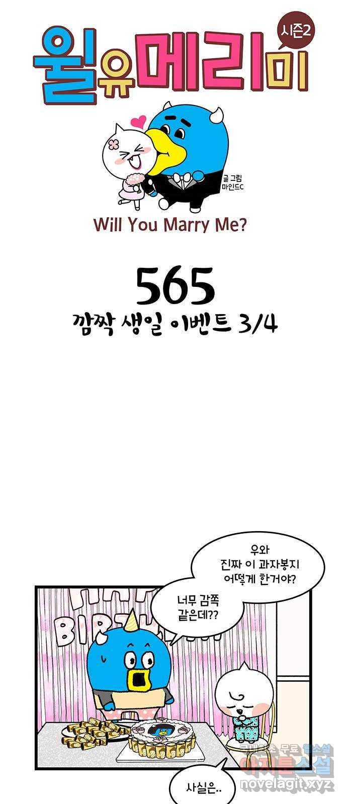 윌유메리미 시즌2 565화 깜짝 생일 이벤트 3／4 1